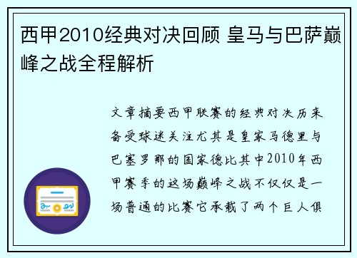 西甲2010经典对决回顾 皇马与巴萨巅峰之战全程解析