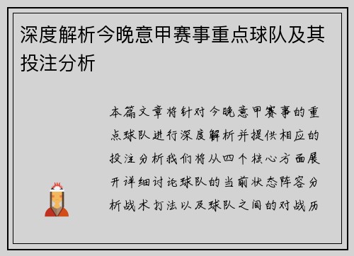 深度解析今晚意甲赛事重点球队及其投注分析