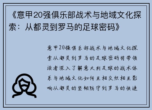 《意甲20强俱乐部战术与地域文化探索：从都灵到罗马的足球密码》