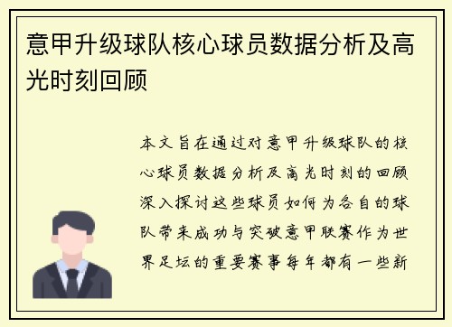 意甲升级球队核心球员数据分析及高光时刻回顾