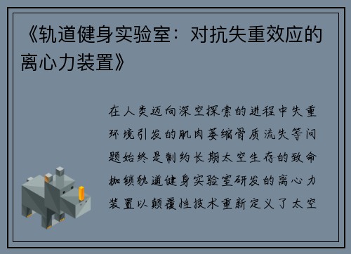 《轨道健身实验室：对抗失重效应的离心力装置》