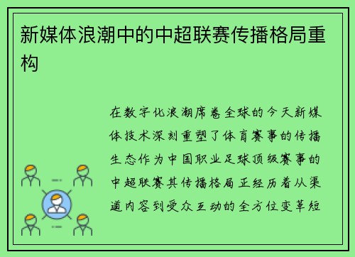 新媒体浪潮中的中超联赛传播格局重构