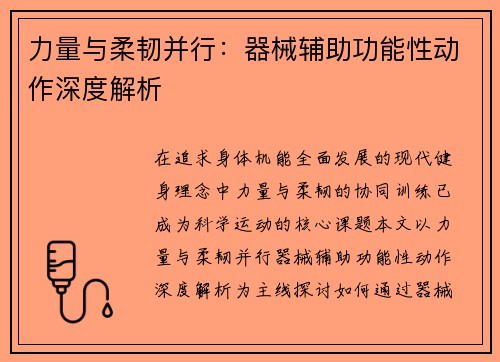 力量与柔韧并行：器械辅助功能性动作深度解析