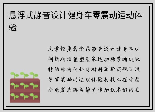 悬浮式静音设计健身车零震动运动体验