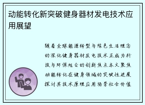 动能转化新突破健身器材发电技术应用展望