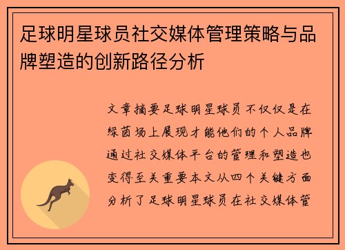 足球明星球员社交媒体管理策略与品牌塑造的创新路径分析