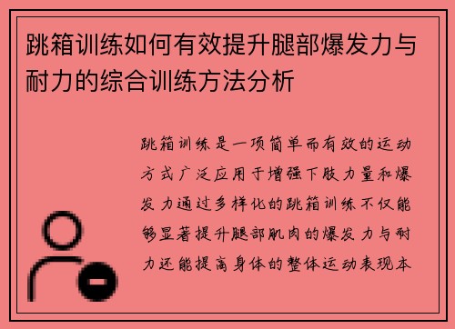 跳箱训练如何有效提升腿部爆发力与耐力的综合训练方法分析