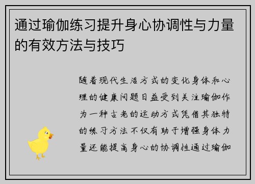 通过瑜伽练习提升身心协调性与力量的有效方法与技巧