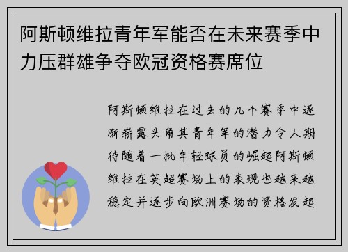 阿斯顿维拉青年军能否在未来赛季中力压群雄争夺欧冠资格赛席位