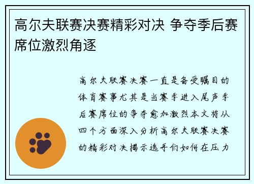 高尔夫联赛决赛精彩对决 争夺季后赛席位激烈角逐