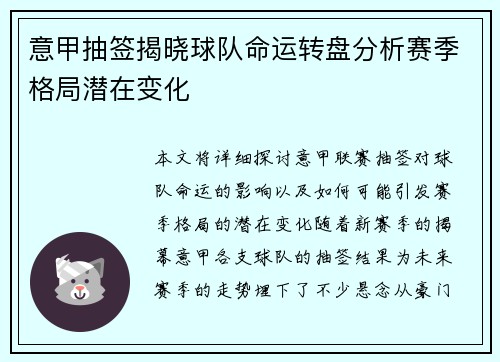 意甲抽签揭晓球队命运转盘分析赛季格局潜在变化
