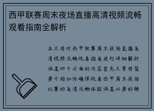 西甲联赛周末夜场直播高清视频流畅观看指南全解析