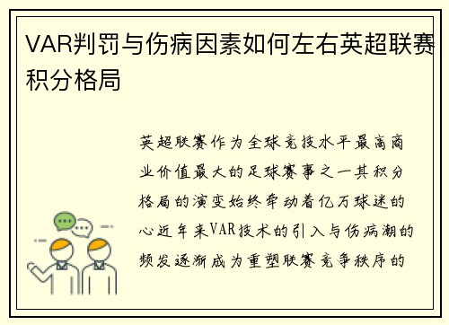 VAR判罚与伤病因素如何左右英超联赛积分格局
