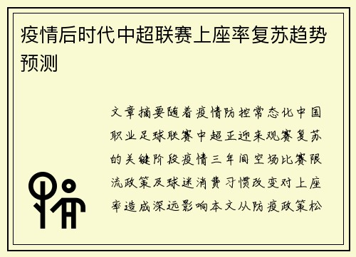 疫情后时代中超联赛上座率复苏趋势预测