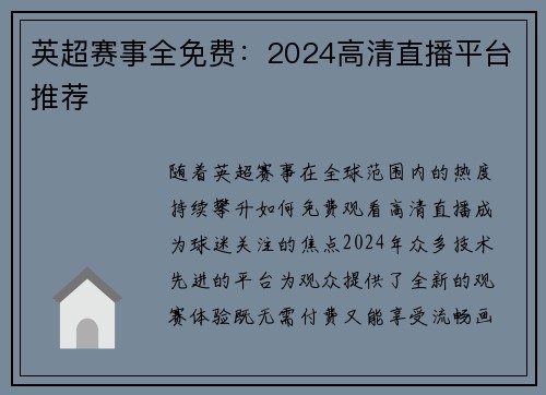 英超赛事全免费：2024高清直播平台推荐