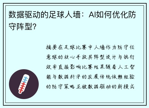 数据驱动的足球人墙：AI如何优化防守阵型？