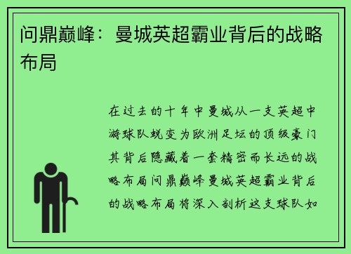 问鼎巅峰：曼城英超霸业背后的战略布局