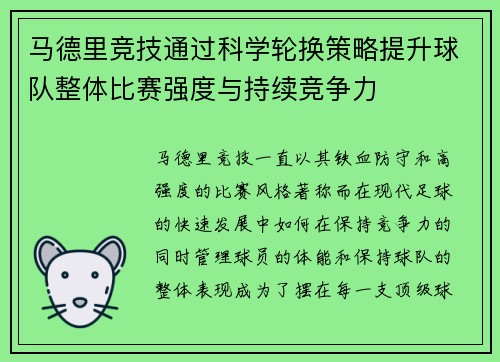 马德里竞技通过科学轮换策略提升球队整体比赛强度与持续竞争力