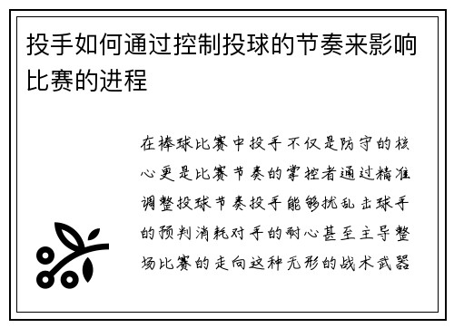 投手如何通过控制投球的节奏来影响比赛的进程