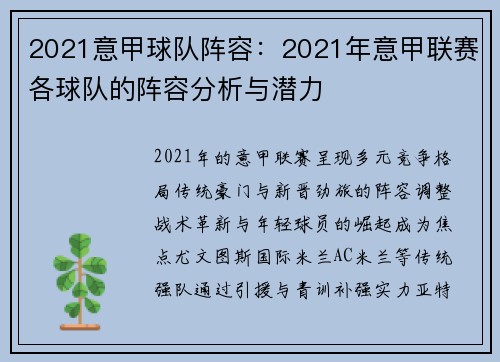 2021意甲球队阵容：2021年意甲联赛各球队的阵容分析与潜力