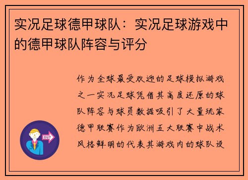 实况足球德甲球队：实况足球游戏中的德甲球队阵容与评分
