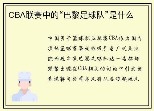 CBA联赛中的“巴黎足球队”是什么