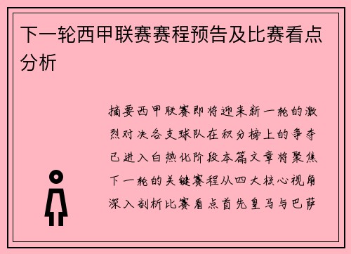 下一轮西甲联赛赛程预告及比赛看点分析