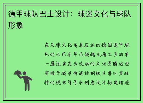 德甲球队巴士设计：球迷文化与球队形象