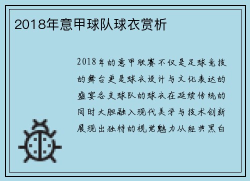 2018年意甲球队球衣赏析