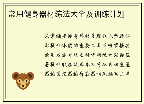 常用健身器材练法大全及训练计划