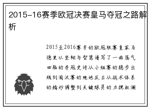 2015-16赛季欧冠决赛皇马夺冠之路解析