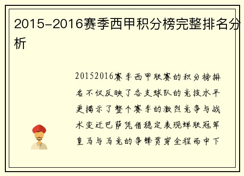 2015-2016赛季西甲积分榜完整排名分析
