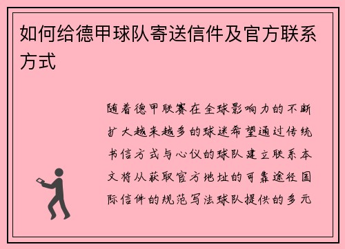 如何给德甲球队寄送信件及官方联系方式