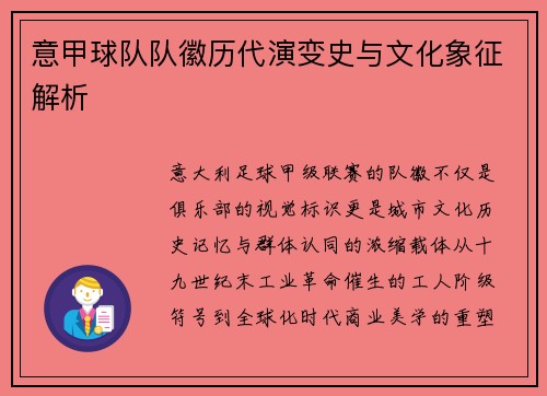 意甲球队队徽历代演变史与文化象征解析