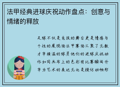 法甲经典进球庆祝动作盘点：创意与情绪的释放