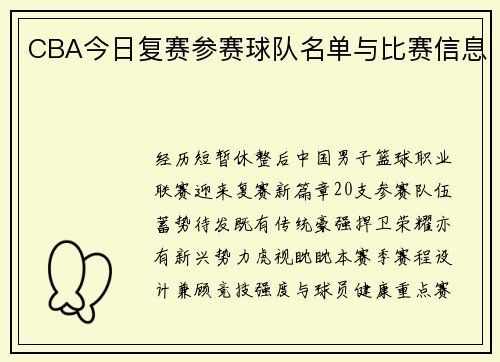 CBA今日复赛参赛球队名单与比赛信息