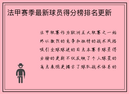 法甲赛季最新球员得分榜排名更新
