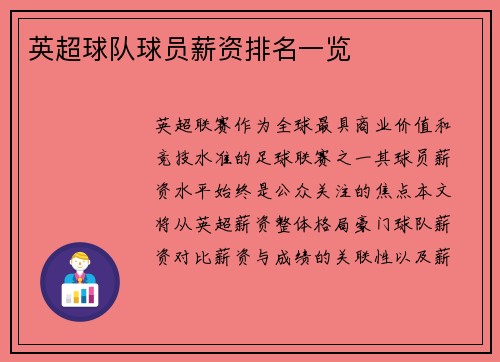 英超球队球员薪资排名一览