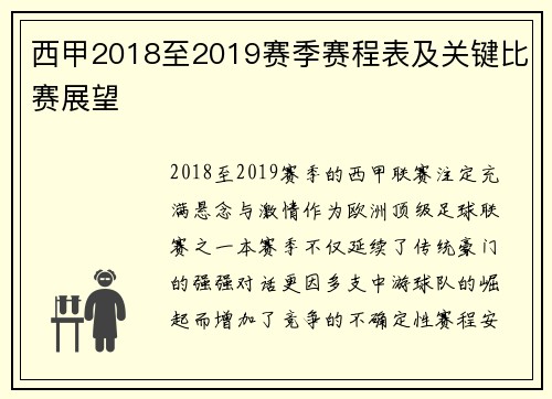 西甲2018至2019赛季赛程表及关键比赛展望