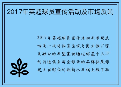 2017年英超球员宣传活动及市场反响