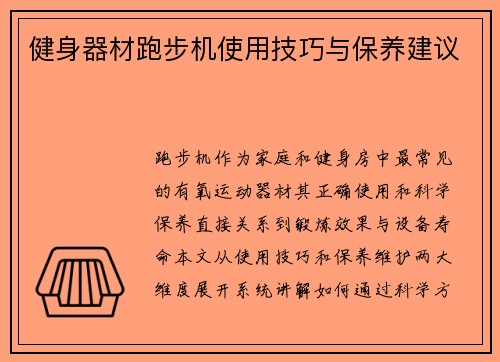健身器材跑步机使用技巧与保养建议