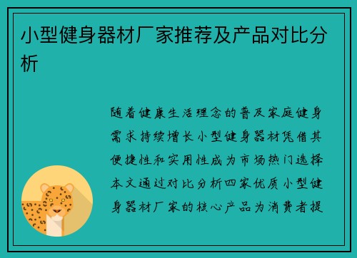 小型健身器材厂家推荐及产品对比分析