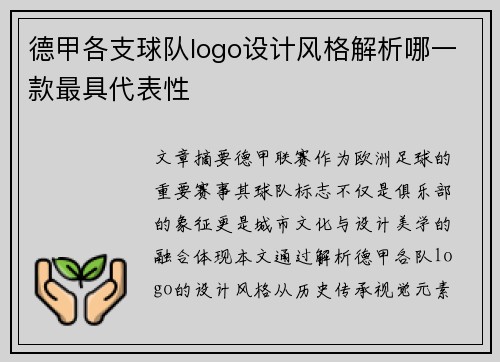 德甲各支球队logo设计风格解析哪一款最具代表性