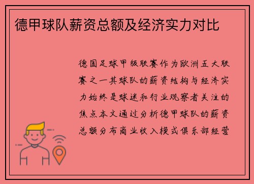 德甲球队薪资总额及经济实力对比