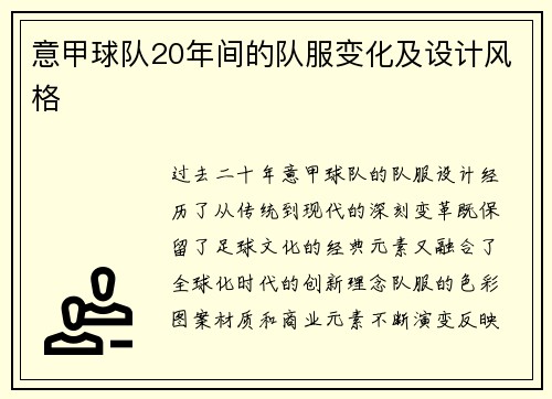 意甲球队20年间的队服变化及设计风格