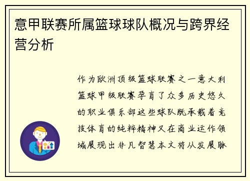 意甲联赛所属篮球球队概况与跨界经营分析