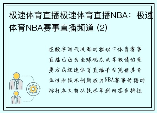 极速体育直播极速体育直播NBA：极速体育NBA赛事直播频道 (2)