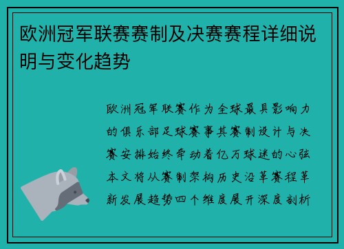 欧洲冠军联赛赛制及决赛赛程详细说明与变化趋势
