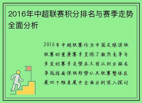 2016年中超联赛积分排名与赛季走势全面分析