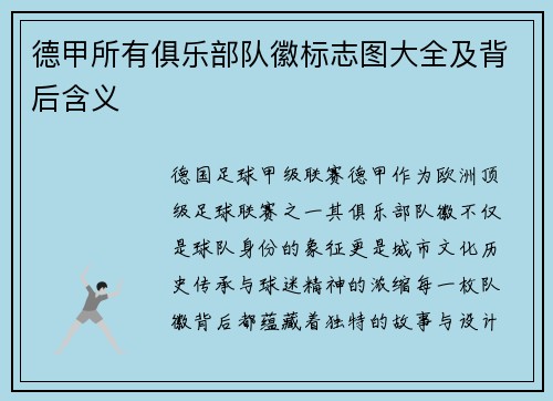 德甲所有俱乐部队徽标志图大全及背后含义